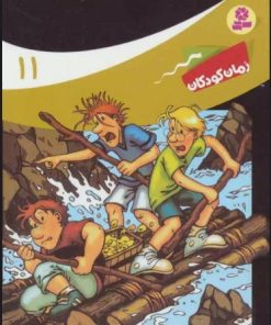 کتاب ماجراهای سه پسر بچه ی؟؟؟11 | انتشارات قدیانی