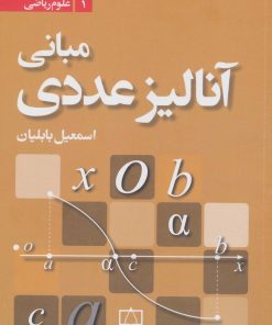 کتاب مبانی آنالیز عددی | انتشارات فاطمی
