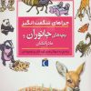 کتاب بچه های جانوران و مادرانشان | انتشارات محراب قلم