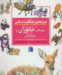 کتاب بچه های جانوران و مادرانشان | انتشارات محراب قلم