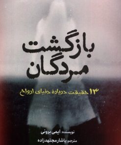 کتاب بازگشت مردگان | انتشارات سبزان