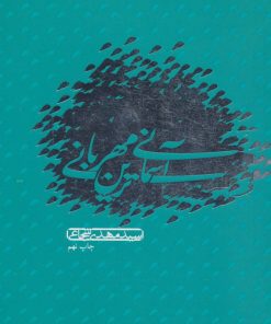 کتاب آسمانی ترین مهربانی | انتشارات نیستان