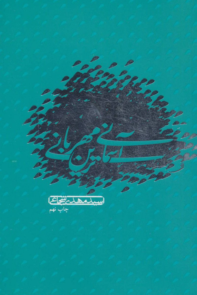 کتاب آسمانی ترین مهربانی | انتشارات نیستان