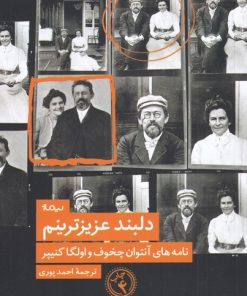 کتاب دلبند عزیزترینم | انتشارات نیماژ