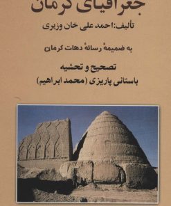 کتاب جغرافیای کرمان | انتشارات علم