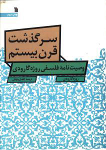 کتاب سرگذشت قرن بیستم | انتشارات سروش