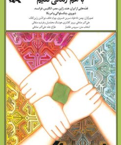 کتاب با هم زندگی کنیم | انتشارات کانون پرورش فکری کودکان و نوجوانان