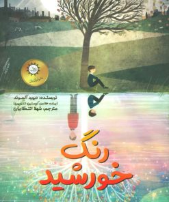 کتاب رنگ خورشید | انتشارات ایران بان