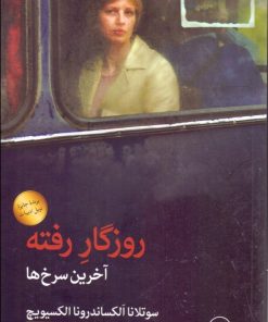 کتاب روزگار رفته | انتشارات نشر ثالث