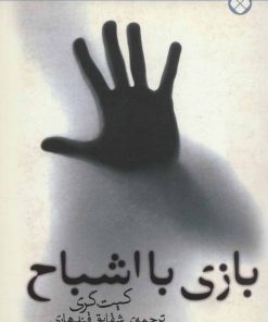 کتاب بازی با اشباح | انتشارات نشر پنجره