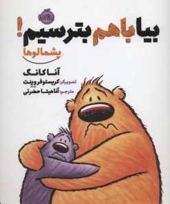 کتاب بیا با هم بترسیم! | انتشارات پرتقال