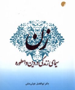 کتاب زن | انتشارات ادیان و مذاهب