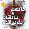 کتاب خاکستر و پادشاه نفرین شده | انتشارات ایران بان