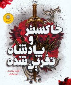 کتاب خاکستر و پادشاه نفرین شده | انتشارات ایران بان