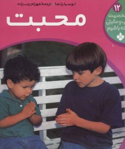 کتاب محبت | انتشارات نشر پنجره