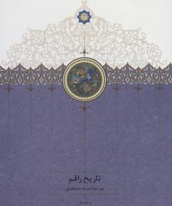 کتاب تاریخ راقم | انتشارات سخن