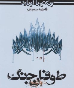 کتاب طوفان جنگ | انتشارات کتابسرای تندیس