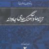 کتاب ترانه ها و آهنگهای جاودانه 2 | انتشارات نشر ثالث