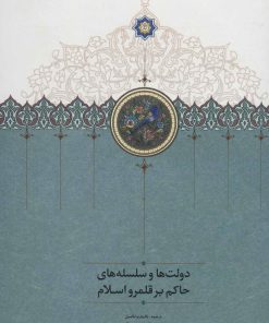 کتاب دولت ها و سلسله های حاکم بر قلمرو اسلام | انتشارات سخن