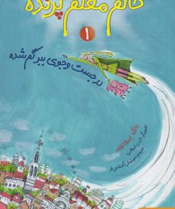 کتاب خانم معلم پرنده 1 | انتشارات هوپا