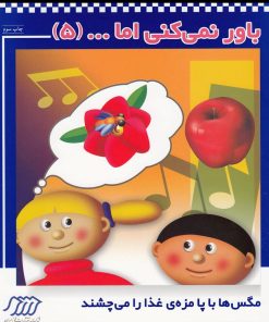 کتاب باور نمی‌ کنی اما (5) | انتشارات فنی ایران نردبان