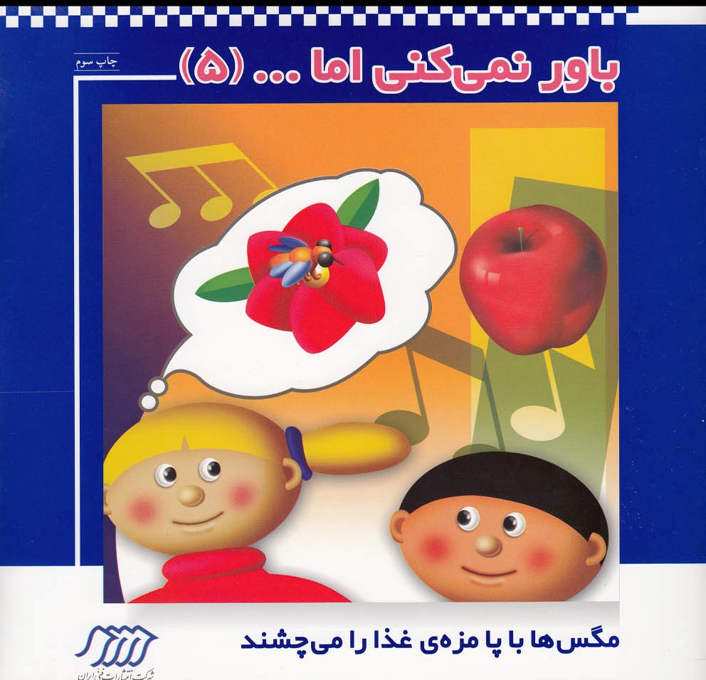 کتاب باور نمی کنی اما (5) | انتشارات فنی ایران نردبان