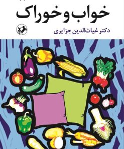 کتاب خواب و خوراک | انتشارات امیرکبیر