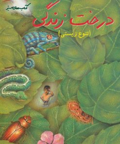 کتاب درخت زندگی | انتشارات فنی ایران نردبان