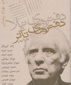 کتاب دفترهای تئاتر (پانزدهم) | انتشارات نیلا