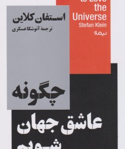 کتاب چگونه عاشق جهان شویم | انتشارات نیماژ