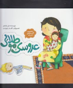 کتاب عروسک مو طلایی | انتشارات به نشر