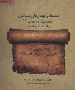 کتاب نامه ها و پیمان های سیاسی حضرت محمد (ص) و اسناد صدر اسلام | انتشارات سروش