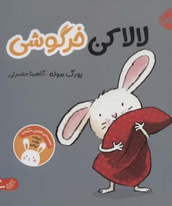 کتاب لالا کن خرگوشی | انتشارات پرتقال