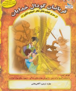 کتاب قربانیان گودال خدایان | انتشارات ابوعطا