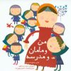 کتاب من و مامان و مدرسه | انتشارات کانون پرورش فکری کودکان و نوجوانان