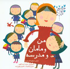 کتاب من و مامان و مدرسه | انتشارات کانون پرورش فکری کودکان و نوجوانان