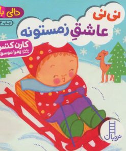 کتاب نی نی عاشق زمستونه | انتشارات فنی ایران نردبان