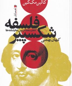 کتاب فلسفه شکسپیر | انتشارات سیب سرخ