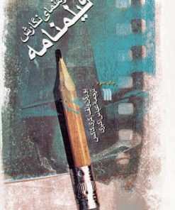 کتاب راهنمای نگارش فیلمنامه | انتشارات سروش