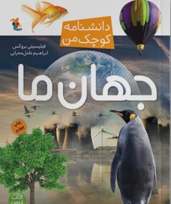 کتاب جهان ما | انتشارات میچکا