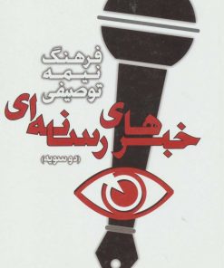 کتاب فرهنگ نیمه توصیفی خبرهای رسانه ای | انتشارات سروش