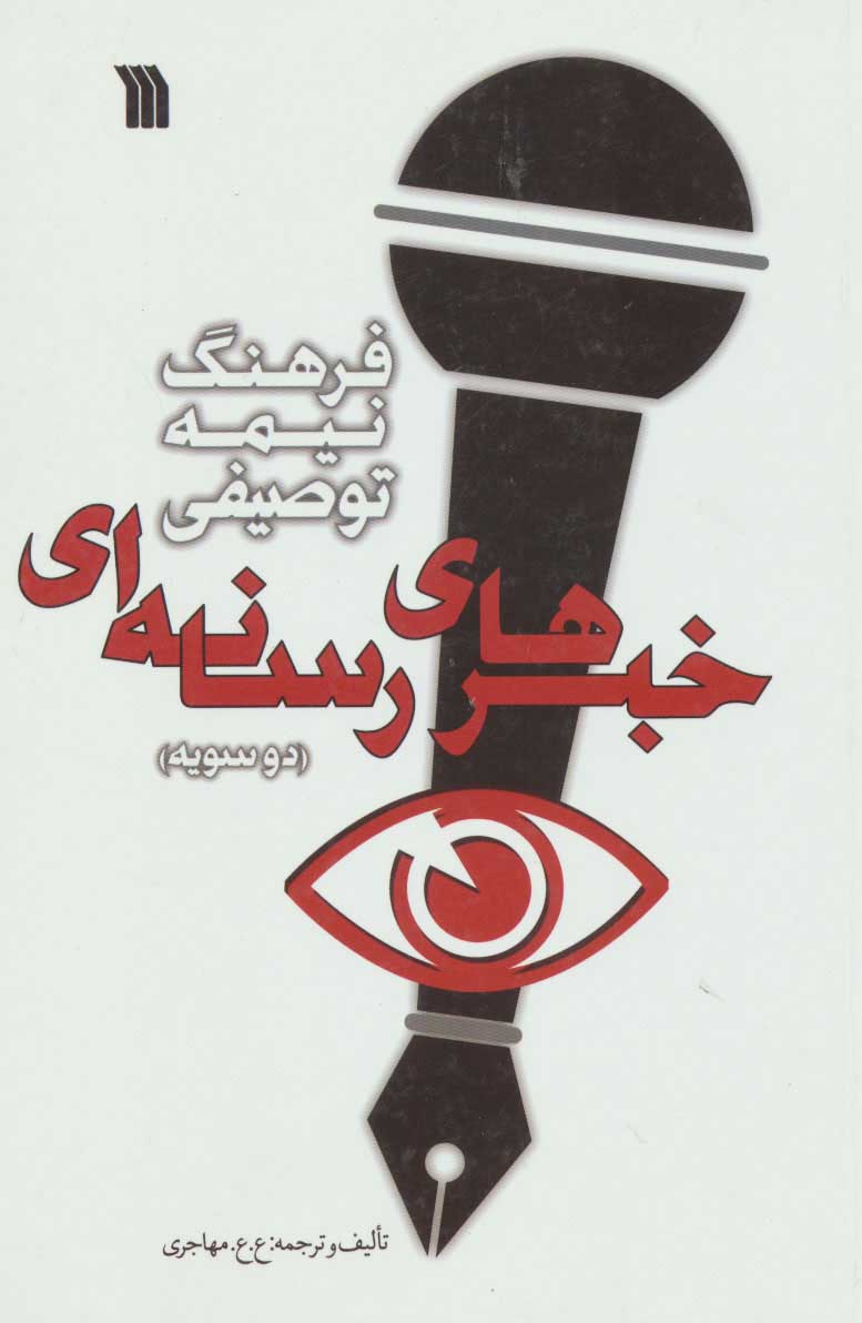 کتاب فرهنگ نیمه توصیفی خبرهای رسانه ای | انتشارات سروش