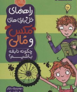 کتاب چگونه نابغه باشیم؟ | انتشارات پرتقال