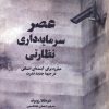 کتاب عصر سرمایه داری نظارتی | انتشارات علمی و فرهنگی
