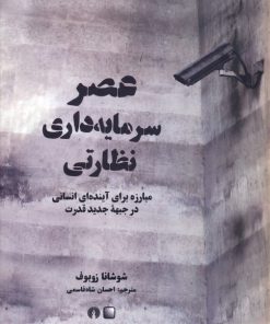 کتاب عصر سرمایه داری نظارتی | انتشارات علمی و فرهنگی
