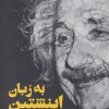 کتاب به زبان اینشتین | انتشارات فاطمی