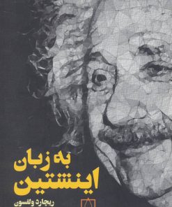 کتاب به زبان اینشتین | انتشارات فاطمی