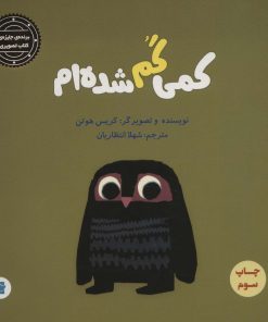 کتاب کمی گم شده ام | انتشارات علمی و فرهنگی