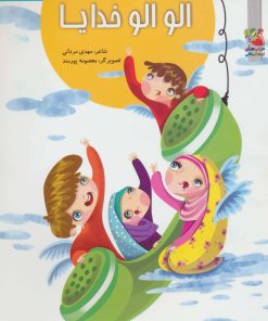 کتاب الو الو خدایا | انتشارات سایه گستر