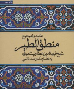 کتاب مقابله و تصحیح منطق الطیر | انتشارات سروش